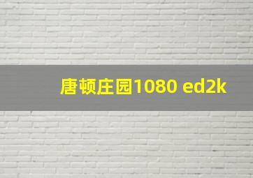 唐顿庄园1080 ed2k